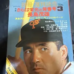 2025年最新】栄光の背番号3の人気アイテム - メルカリ