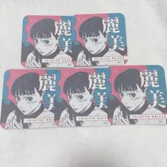 呪術廻戦　麗美