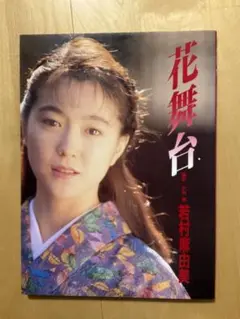花舞台　若村麻由美写真集