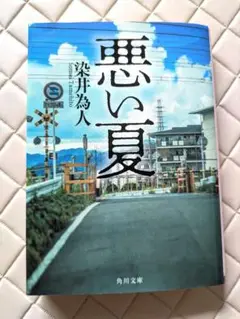 悪い夏
