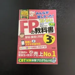 2023―2024年版 みんなが欲しかった! FPの教科書3級
