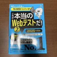 これが本当のWebテストだ!(2) 2025年度版 【TG―WEB・ヒューマネ…