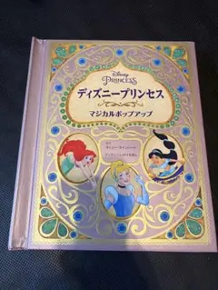 ディズニープリンセス マジカルポップアップ - メルカリ