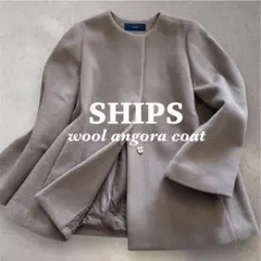 SHIPS ウールアンゴラショートコート 38 ノーカラー ベージュ