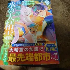 異世界で水の大精霊やってます。5
