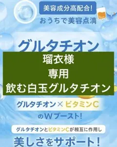 瑠衣様　専用　飲む白玉グルタチオン