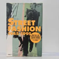 ストリートファッション　STREET FASHION 1945-1995