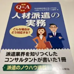 実践Q&A方式 人材派遣の実務のサムネイル