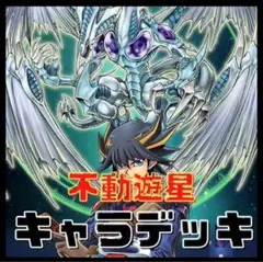 2025年最新】不動遊星 デッキの人気アイテム - メルカリ