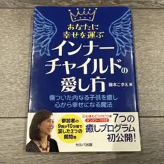 一色真字 インナーチャイルドの癒し 第2回 CD フラクタル心理学 TAW