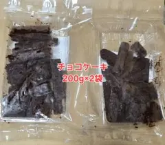 チョコケーキ　2袋　平塚製菓　アウトレット 工場直売　訳あり　不揃いのサムネイル