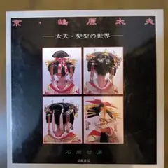日本髪の世界【舞妓の髪型編】髪結師 石原哲男 - メルカリ