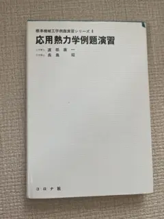 応用熱力学例題演習 標準機械工学例題演習シリーズ6