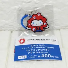 サンリオキャラクターズミャクミャクなりきりアクリルチャームシナモロール