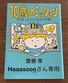 Haaasoooさん専用　10歳のミッション