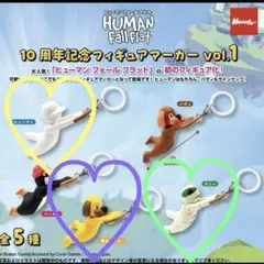 ヒューマンフォールフラット　10周年記念フィギュアマーカー めじるしアクセサリー