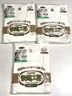 グンゼ　快適工房　日本製　綿100% 長袖U首シャツLサイズ　3枚　★ウ9886