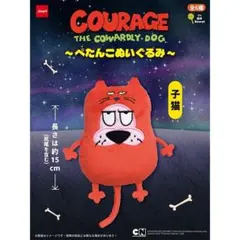 おくびょうなカーレッジくん ぺたんこ ぬいぐるみ - メルカリ