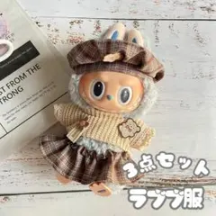 ラブブ 服 ブラウン系のチェック柄 3点セット帽子 ニット スカート