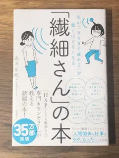 A 「気がつきすぎて疲れる」が驚くほどなくなる 「繊細さん」の本