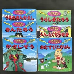 日本昔ばなし　アニメ絵本　まとめ売り　6冊