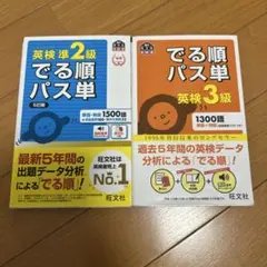英検準2級・3級 でる順パス単 2冊セット