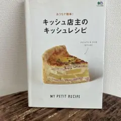 おうちで簡単！キッシュ店主のキッシュレシピ
