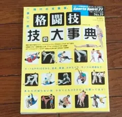 格闘技の大辞典