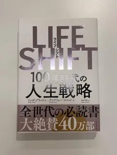 LIFE SHIFT 100年時代の人生戦略