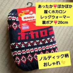 ホカロンレッグウォーマー20cm防寒グッズ裏ボア人気あったかぽかぽか
