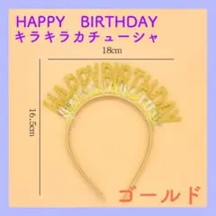 バースデー　誕生日　カチューシャ　ゴールド　HAPPY　BIRTHDAY　金のサムネイル