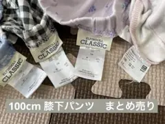 100cm パンツ　ズボン　4枚セット　まとめ売り　西松屋　ユニクロ　膝下　春夏