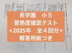 ④2025年度 希学園 小5公開テスト 2025.2〜2025.9 3教科最新版 - メルカリ