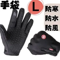 ☆Ｌ　防水手袋　手袋　サイクリング　スマホ対応　バイク　防寒　防風　防水　自転車