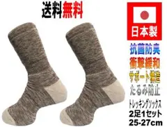 日本製 トレッキングソックス 25-27cm 2足1セット ベージュ 抗菌防臭