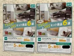 ニトリ特別クーポン 5%割引 2枚セット 新生活にも◎