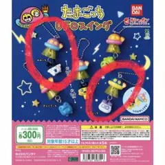 たまごっち UFOスイング 2個セット、スイングケース