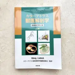 カラーアトラス獣医解剖学 上巻・下巻 セット カラーアトラス獣医解剖学 上巻下巻