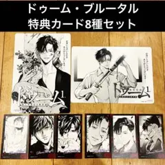 ドゥーム・ブルータル特典カード8種セット　アニメイト　コレクタブルカード 2026年最新】ブルータル 特典の人気アイテム - メルカリ