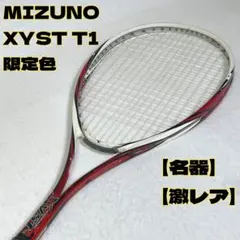 【名器】【激レア】MIZUNO XYST T1 限定色　軟式テニスラケット
