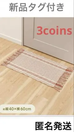 3coins インテリアマット　シェブロン　新品タグ付き　レッド