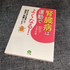 腎臓病は運動でよくなる!