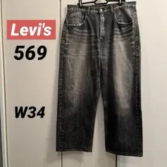 リーバイス　569 先染めブラック　ワイドデニムパンツ