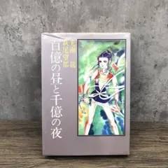 百億の昼と千億の夜 2】古書 萩尾望都作品集 小学館 - メルカリ