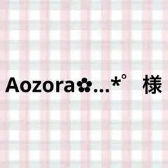 Aozora✿...*゜様