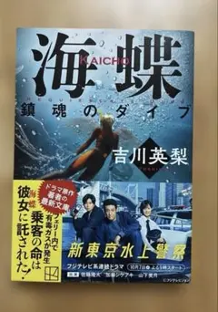 海蝶 鎮魂のダイブ