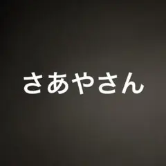 さあやさん