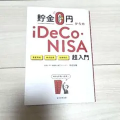 貯金0円からのiDeCo・NISA超入門