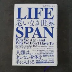LIFESPAN : 老いなき世界