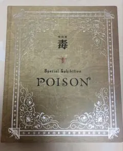 国立科学博物館特別展 『毒』 図録 【図録訂正表付き】のサムネイル